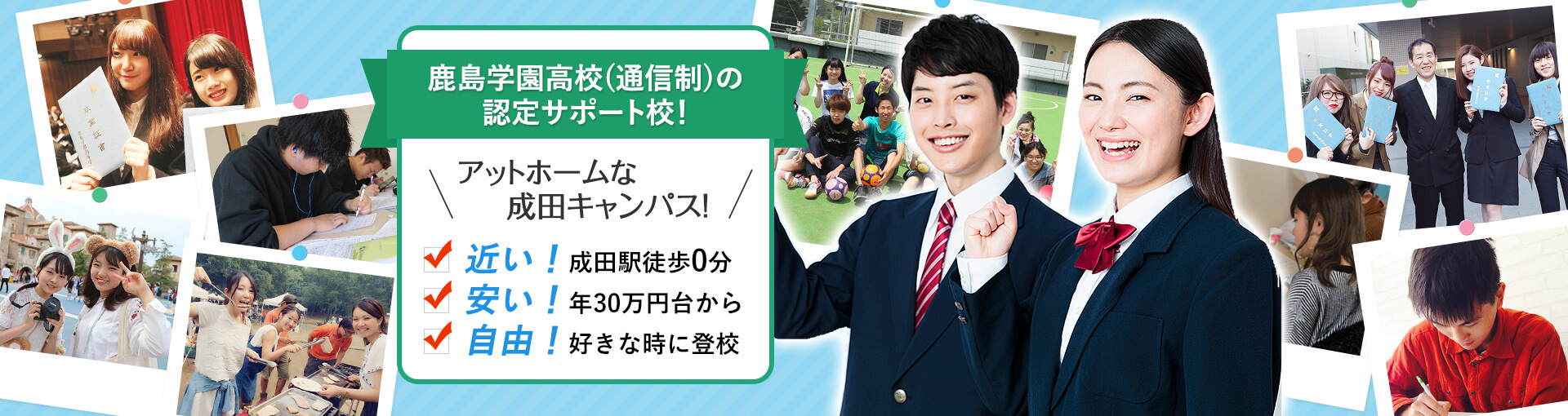 鹿島学園高校(通信制)の認定サポート校！アットホームな成田キャンパス！近い！成田駅徒歩0分 安い！年30万円台から 自由！好きな時に登校