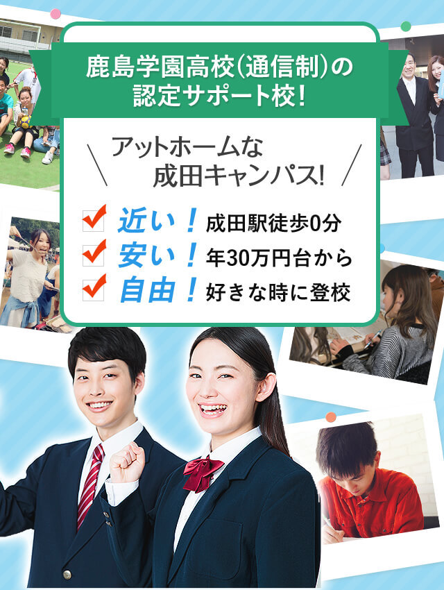 Kg高等学院 成田キャンパス 鹿島学園高等学校認定 通信制高校サポート校