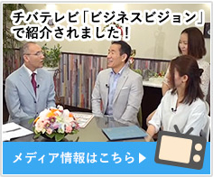 チバテレビ「ビジネスビジョン」で紹介されました！メディア情報はこちら