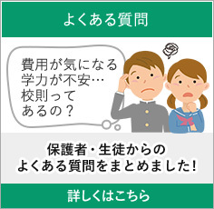 よくある質問　保護者・生徒からのよくある質問をまとめました!　詳しくはこちら