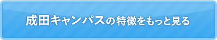 成田キャンパスの特徴をもっと見る