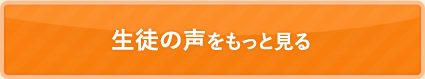 生徒の声をもっと見る