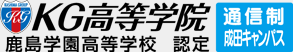 KG高等学院　鹿島学園高等学校　認定　通信制成田キャンパス