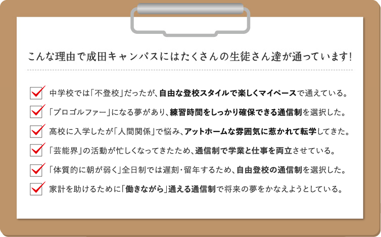 こんな理由で成田キャンパスにはたくさんの生徒さん達が通っています！