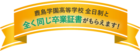 鹿島学園高等学校 全日制と全く同じ卒業証書がもらえます！