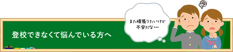 登校できなくて悩んでいる方へ