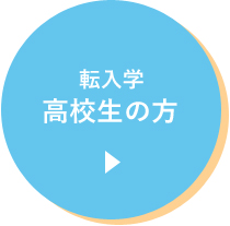 転入学　高校生の方