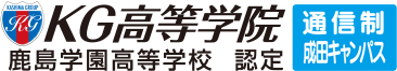 KG高等学院　鹿島学園高等学校　認定　通信制成田キャンパス