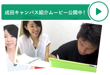 成田キャンパス紹介ムービー公開中！