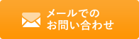 メールでのお問い合わせ